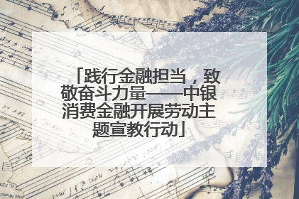 践行金融担当，致敬奋斗力量——中银消费金融开展劳动主题宣教行动