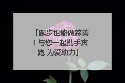 跑步也能做慈善！与您一起携手奔跑 为爱助力