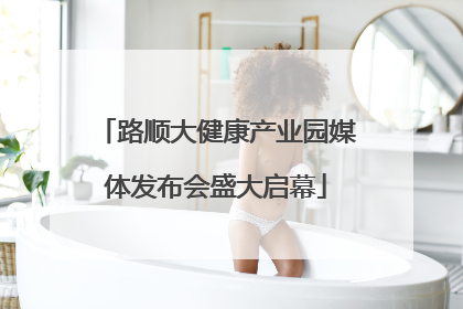 路顺大健康产业园媒体发布会盛大启幕