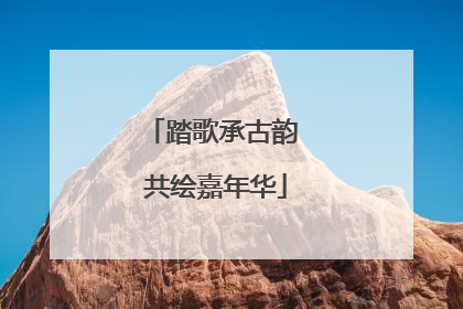 踏歌承古韵 共绘嘉年华