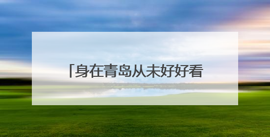 身在青岛从未好好看过大海，四年级学生却给家乡写下温暖诗句