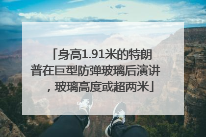 身高1.91米的特朗普在巨型防弹玻璃后演讲，玻璃高度或超两米