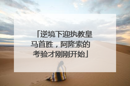 逆境下迎执教皇马首胜，阿隆索的考验才刚刚开始