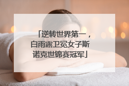 逆转世界第一，白雨露卫冕女子斯诺克世锦赛冠军