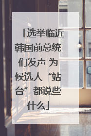选举临近韩国前总统们发声 为候选人“站台”都说些什么
