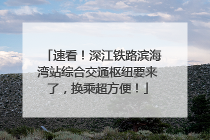 速看！深江铁路滨海湾站综合交通枢纽要来了，换乘超方便！