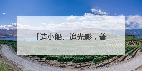 造小船、追光影，普陀这所幼儿园变身啦