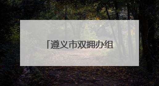 遵义市双拥办组织开展“兵妈妈进军营”活动