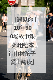 遇见你丨10年900场故事课 她用绘本让山村孩子爱上阅读