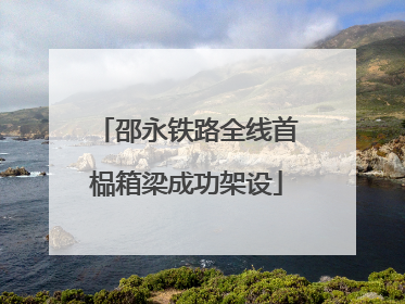 邵永铁路全线首榀箱梁成功架设