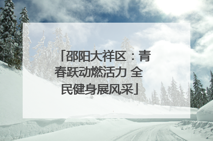 邵阳大祥区：青春跃动燃活力 全民健身展风采