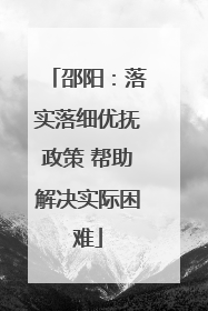 邵阳：落实落细优抚政策 帮助解决实际困难