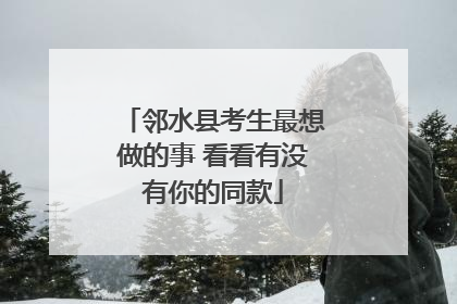 邻水县考生最想做的事 看看有没有你的同款