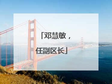 邓慧敏，任副区长