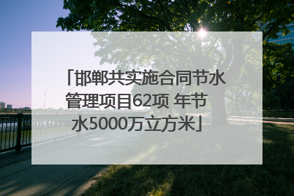 邯郸共实施合同节水管理项目62项 年节水5000万立方米