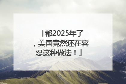 都2025年了，美国竟然还在容忍这种做法！