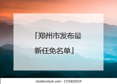 郑州市发布最新任免名单
