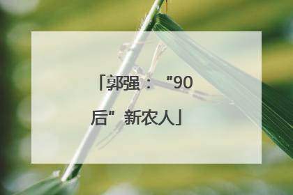 郭强：“90后”新农人