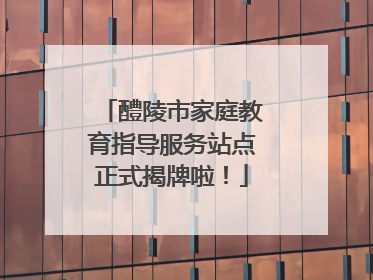 醴陵市家庭教育指导服务站点正式揭牌啦！