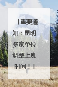 重要通知：昆明多家单位调整上班时间！