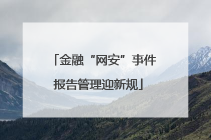 金融“网安”事件报告管理迎新规