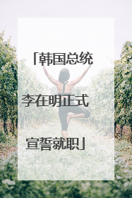 韩国总统李在明正式宣誓就职
