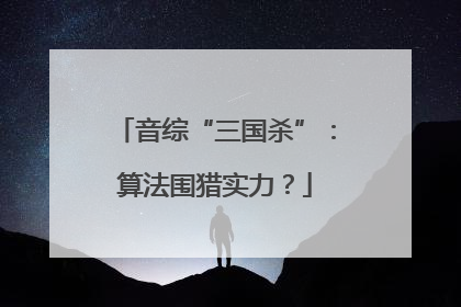 音综“三国杀”：算法围猎实力？