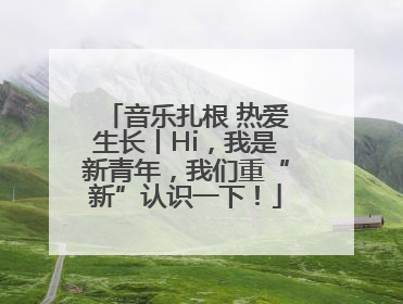 音乐扎根 热爱生长丨Hi，我是新青年，我们重“新”认识一下！