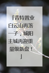 青特置业白云山再落一子，城阳主城再迎重量级新盘！