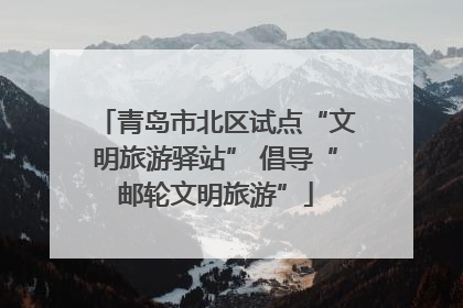 青岛市北区试点“文明旅游驿站” 倡导“邮轮文明旅游”