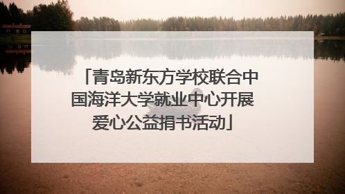 青岛新东方学校联合中国海洋大学就业中心开展爱心公益捐书活动