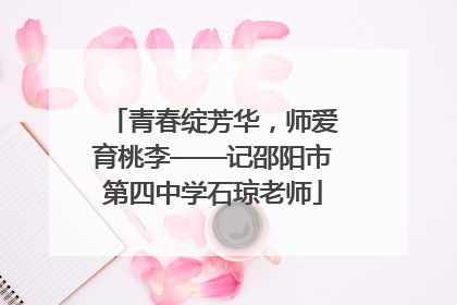 青春绽芳华，师爱育桃李——记邵阳市第四中学石琼老师