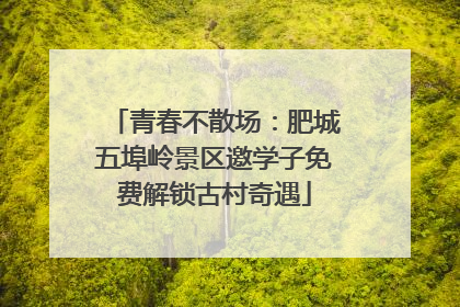 青春不散场：肥城五埠岭景区邀学子免费解锁古村奇遇