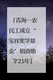 青海一农民工成立“宝祥奖学基金”捐资助学21年