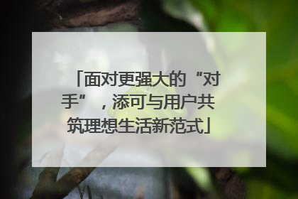 面对更强大的“对手”，添可与用户共筑理想生活新范式
