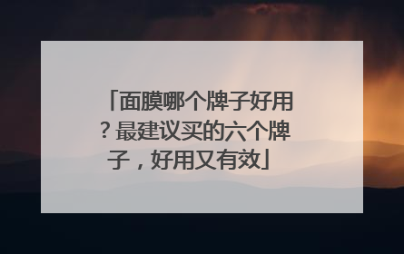 面膜哪个牌子好用？最建议买的六个牌子，好用又有效