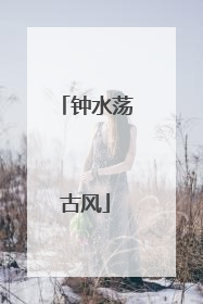 钟水荡古风