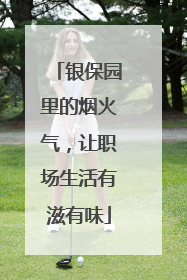 银保园里的烟火气，让职场生活有滋有味