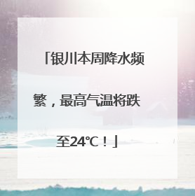 银川本周降水频繁，最高气温将跌至24℃！
