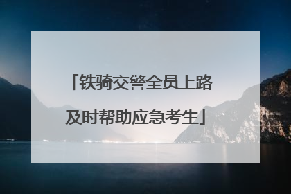 铁骑交警全员上路 及时帮助应急考生