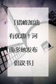 错峰加油有优惠！河南多地发布倡议书