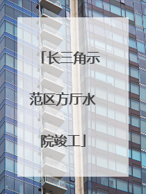 长三角示范区方厅水院竣工