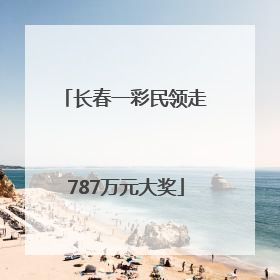 长春一彩民领走787万元大奖