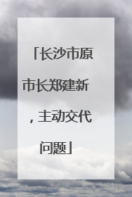 长沙市原市长郑建新，主动交代问题
