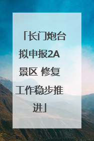 长门炮台拟申报2A景区 修复工作稳步推进