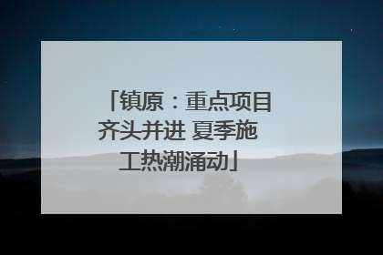 镇原：重点项目齐头并进 夏季施工热潮涌动