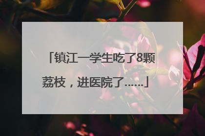 镇江一学生吃了8颗荔枝，进医院了……