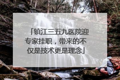 镇江三五九医院迎专家挂职，带来的不仅是技术更是理念