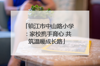 镇江市中山路小学：家校携手育心 共筑温暖成长路