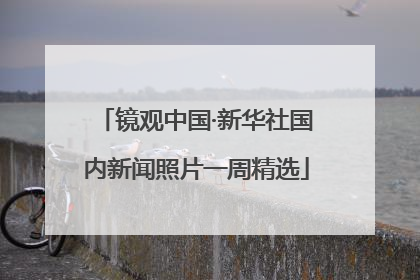 镜观中国·新华社国内新闻照片一周精选